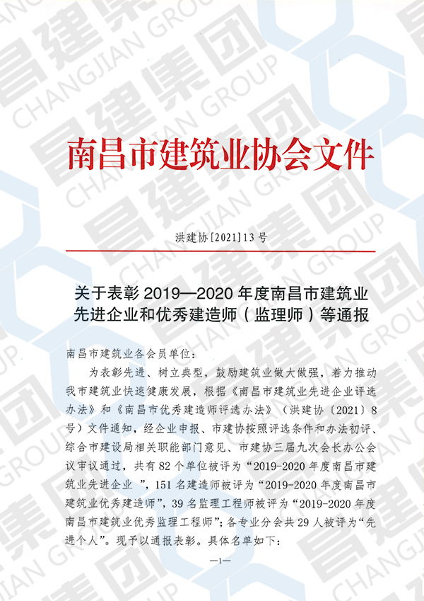 熱烈慶祝昌建集團又一次獲評“南昌市建筑業(yè)先進(jìn)企業(yè)”榮譽稱號