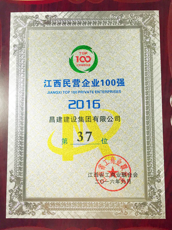 2016年江西省民營(yíng)企業(yè)100強(qiáng)獎(jiǎng)牌