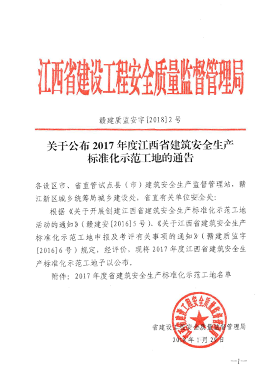 昌建集團(tuán)5個(gè)項(xiàng)目獲評(píng)2017年度江西省建筑安全生產(chǎn)標(biāo)準(zhǔn)化示范工地