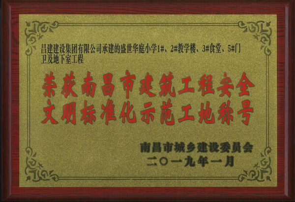 捷報(bào)頻傳，熱烈祝賀我司5項(xiàng)工程獲評(píng)南昌市建筑工程安全文明標(biāo)準(zhǔn)化示范工地稱號(hào)