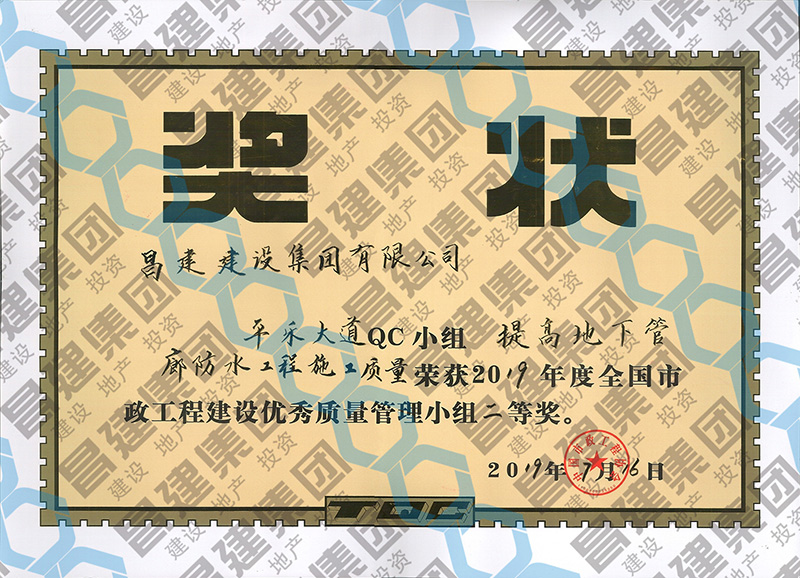 喜訊！昌建集團(tuán)平樂(lè)大道QC小組榮獲2019年度全國(guó)市政工程建設(shè)優(yōu)秀質(zhì)量管理小組二等獎(jiǎng)