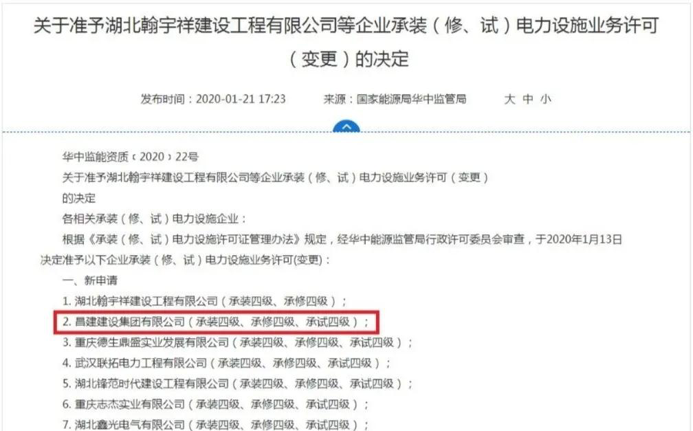 昌建集團(tuán)再添四級承裝（修、試）電力設(shè)施業(yè)務(wù)許可證