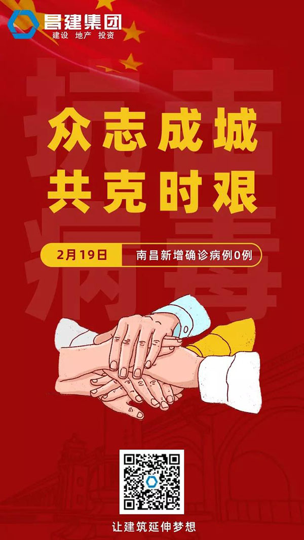 守望相助，共戰(zhàn)疫情|19日，南昌新增確診病例0例