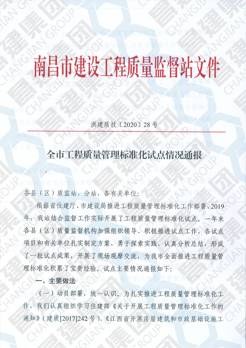 昌建集團“銀河城9#-13#、61#、65#、66#及地下室”項目獲南昌市建設工程質(zhì)量監(jiān)督站通報表揚