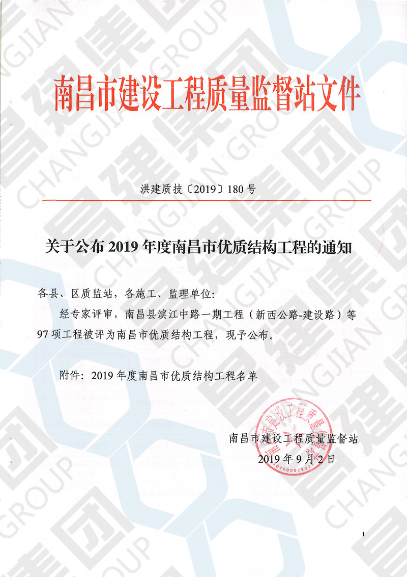 金秋報(bào)喜！熱烈慶祝我司賢湖佳苑項(xiàng)目和九頌山河?沁河園3.2期獲評(píng)2019年第一批南昌市優(yōu)質(zhì)結(jié)構(gòu)工程