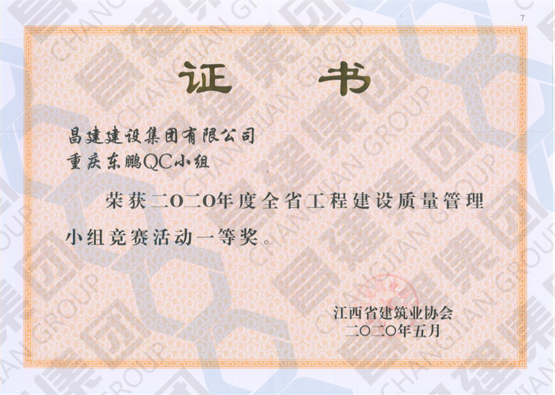 昌建集團QC小組喜獲“2020年度全省工程建設質(zhì)量管理小組競賽活動一等獎”