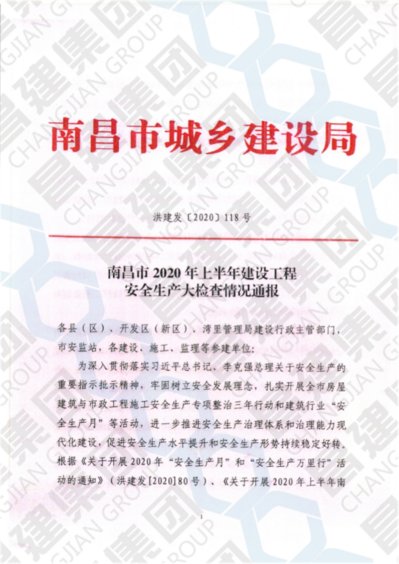 南昌市2020年上半年建設(shè)工程安全生產(chǎn)大檢查予以六項工程全行業(yè)通報表揚(yáng)，昌建集團(tuán)榜上有名！