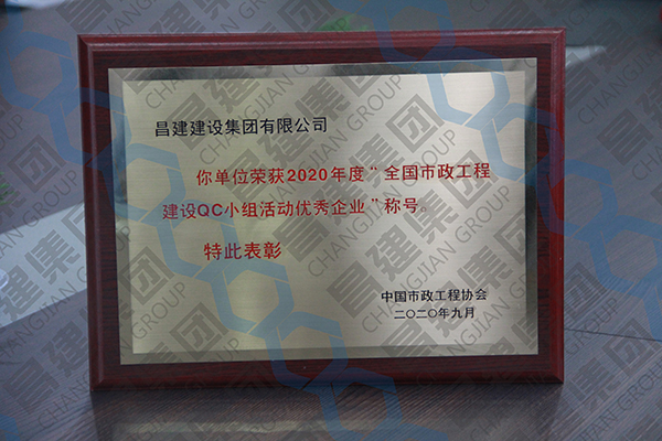 我司獲評(píng)“2020年度全國市政工程建設(shè)QC小組活動(dòng)優(yōu)秀企業(yè)”、“2020年度全國市政工程建設(shè)優(yōu)秀質(zhì)量管理小組二等獎(jiǎng)”