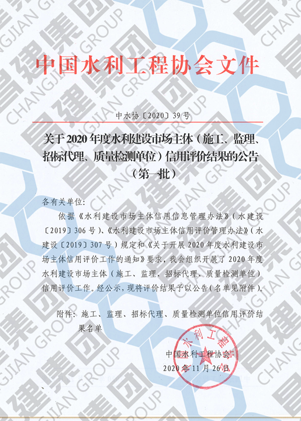 喜訊！昌建集團(tuán)獲評(píng)“2020年度水利建設(shè)市場(chǎng)主體（施工類）AAA級(jí)信用企業(yè)”榮譽(yù)稱號(hào)