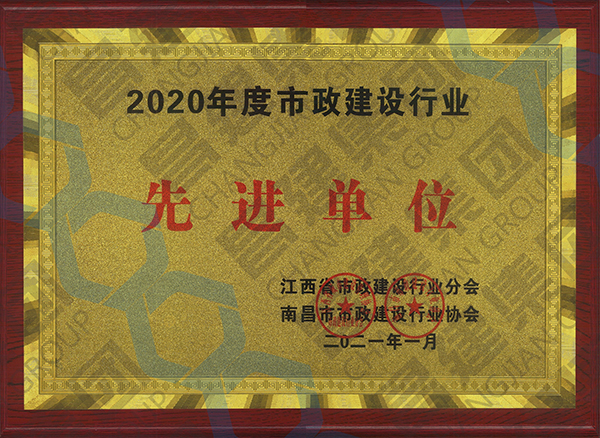 喜上加喜！昌建集團(tuán)被江西省市政建設(shè)行業(yè)分會(huì)、南昌市市政建設(shè)行業(yè)協(xié)會(huì)聯(lián)合授予多項(xiàng)榮譽(yù)稱號(hào)