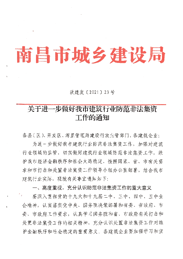 關(guān)于進一步做好我市建筑行業(yè)防范非法集資工作的通知