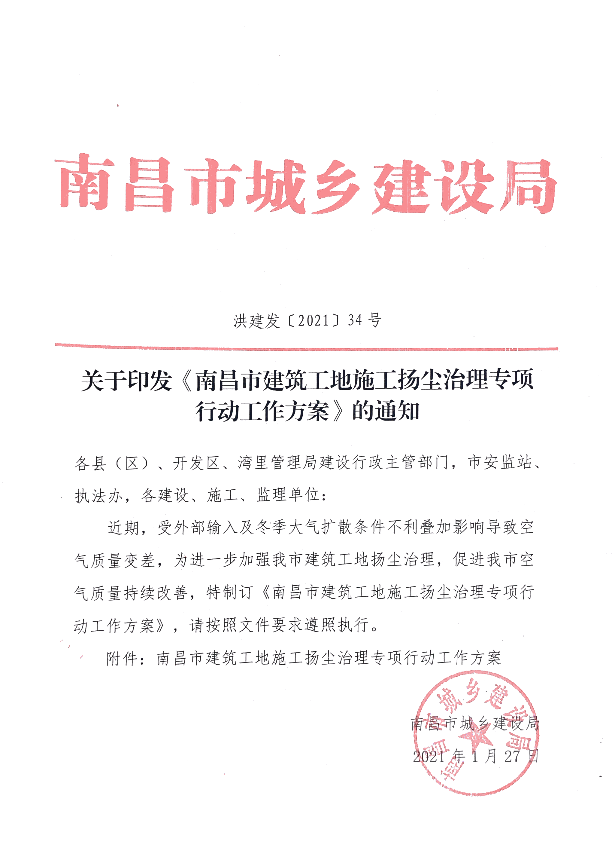 關(guān)于印發(fā)《南昌市建筑工地施工揚塵治理專項行動工作方案》的通知