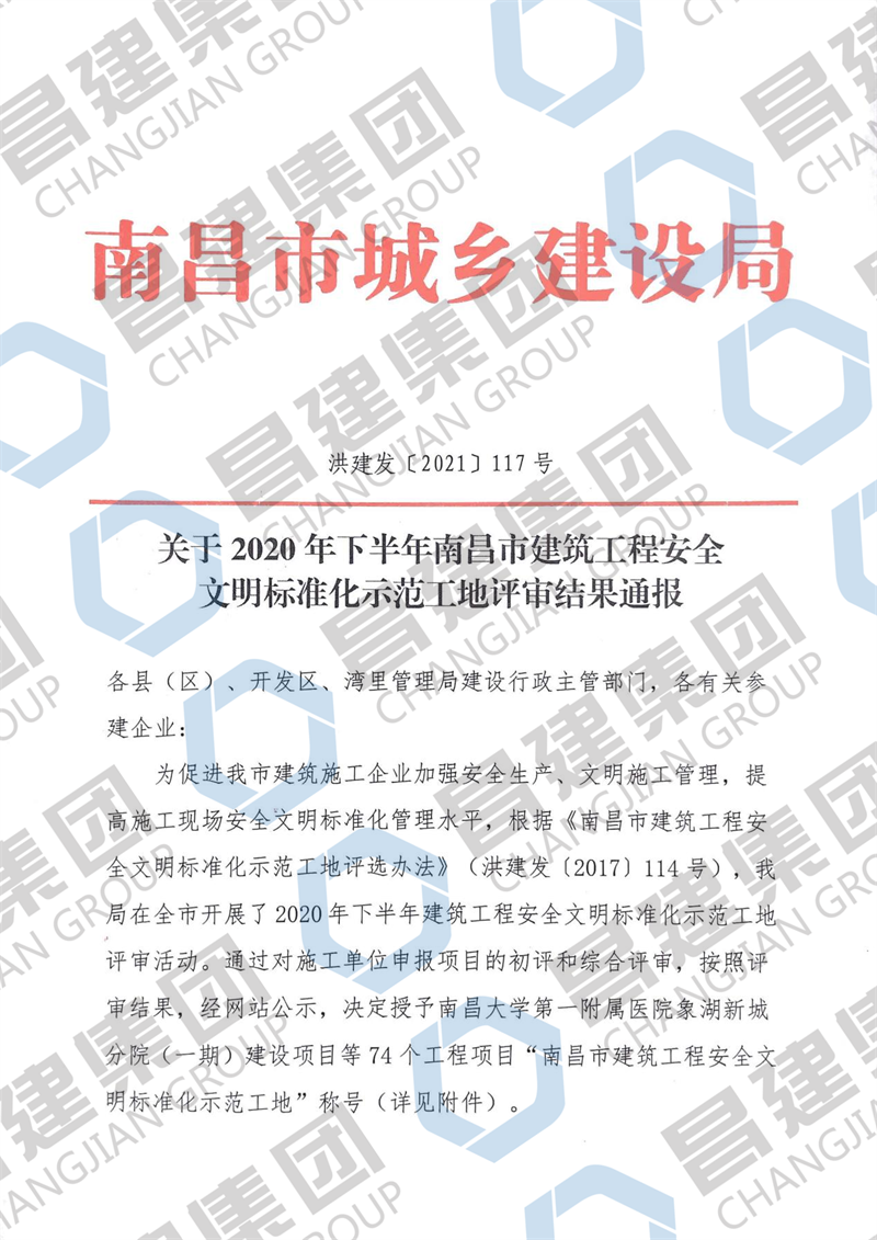 銀河城9#-13#、61#、65#、66#樓及地下室項(xiàng)目獲評“2020年下半年南昌市建筑工程安全文明標(biāo)準(zhǔn)化示范工地”