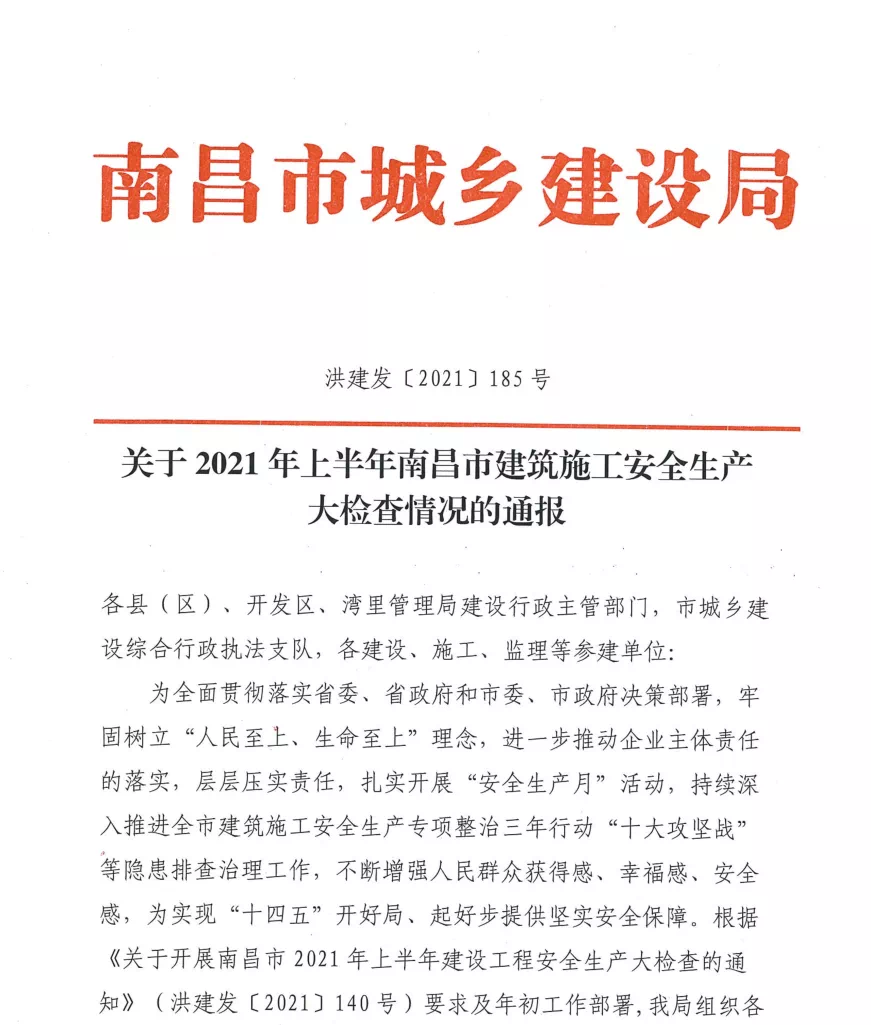 熱烈祝賀昌建集團承建的銀河城D2-2地塊項目被評為南昌市2021年上半年安全生產(chǎn)工作優(yōu)良工程