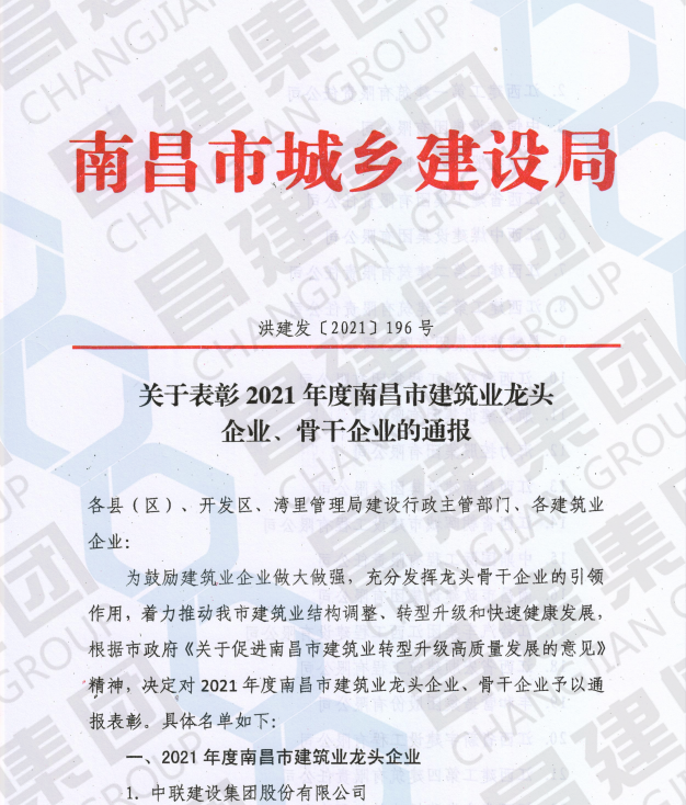 喜訊！昌建集團斬獲首屆“南昌市建筑業(yè)龍頭企業(yè)”榮譽稱號