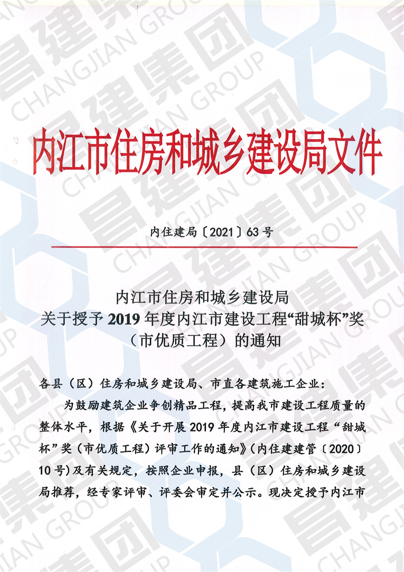 熱烈祝賀昌建集團“內(nèi)江綜合客運中心站建設(shè)項目——主站場”工程榮獲內(nèi)江市建設(shè)工程“甜城杯”獎（市優(yōu)質(zhì)工程