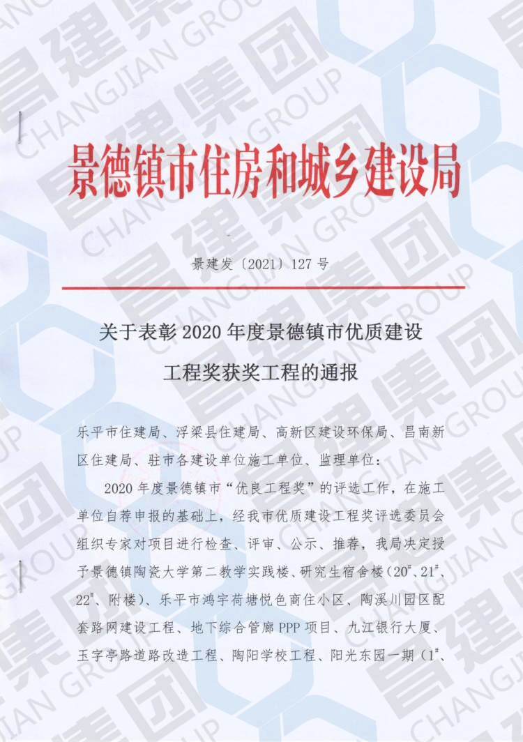 喜報！昌建集團百福佳苑工程斬獲“2020年度景德鎮(zhèn)市優(yōu)質(zhì)建設(shè)工程獎”