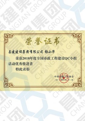 2018年度全國市政工程建設(shè)QC小組活動優(yōu)秀推進者