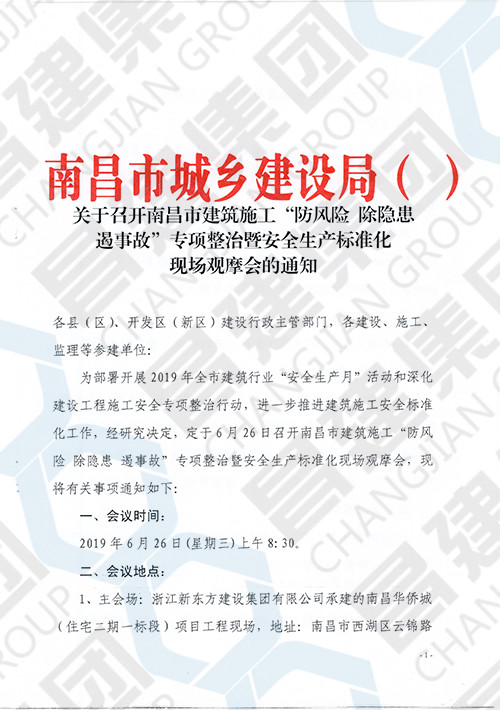 南昌市建筑施工“防風(fēng)險 除隱患 遏事故”專項整治暨安全生產(chǎn)標(biāo)準(zhǔn)化現(xiàn)場觀摩會