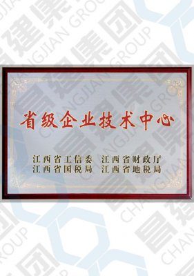 省級企業(yè)技術(shù)中心