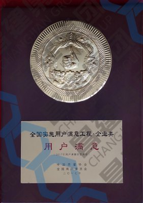 全國實(shí)施用戶滿意工程·企業(yè)類