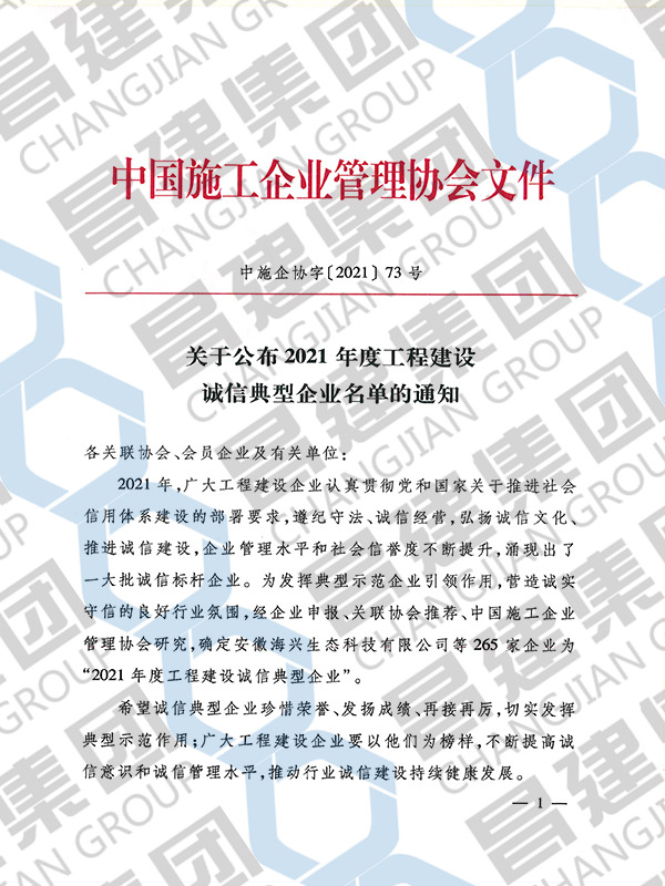 2021年度工程建設(shè)誠信典型企業(yè)