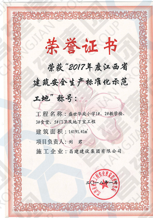 2017年度江西省建筑安全生產(chǎn)標準化示范工地