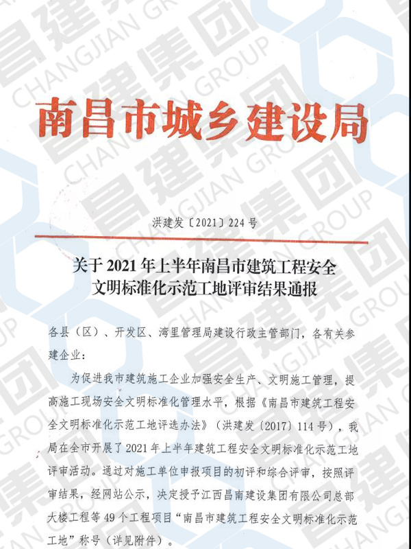 2021年上半年南昌市建筑工程安全文明標準化示范工地