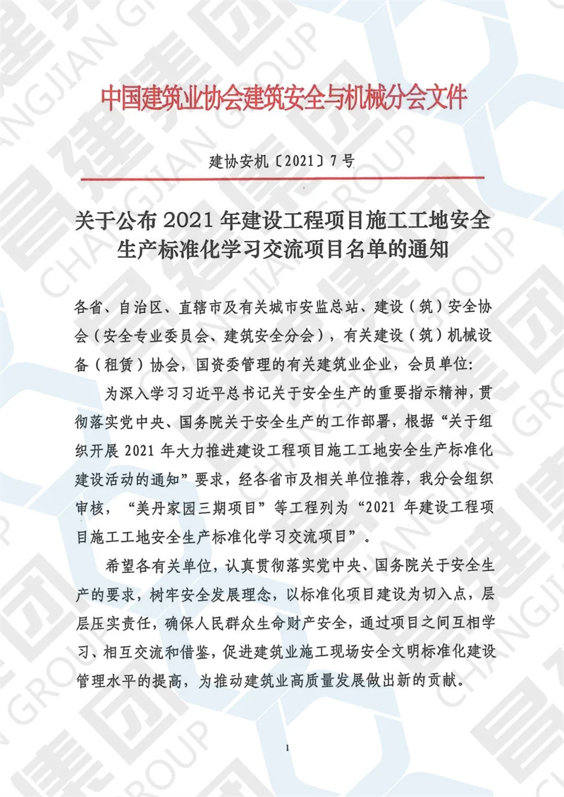 喜報！昌建集團獲評全國“2021年安全生產(chǎn)標準化示范工地”榮譽稱號