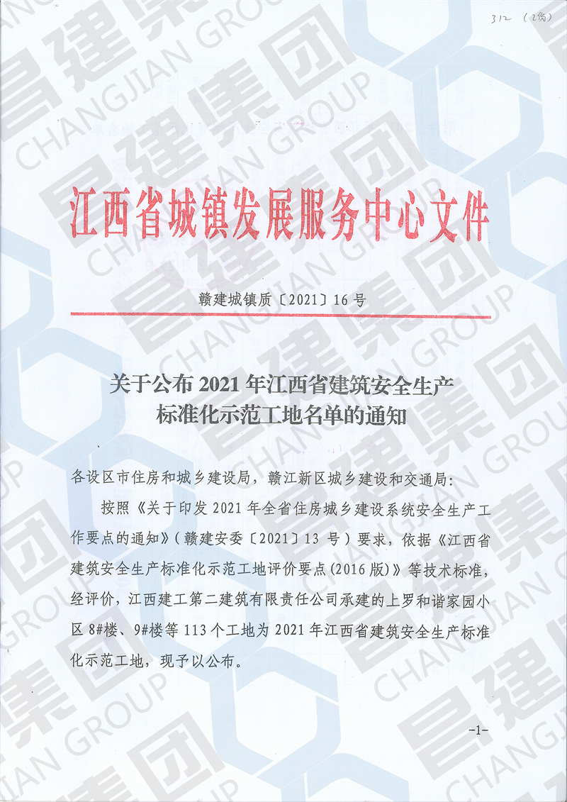 喜訊！昌建集團中興軟件產(chǎn)業(yè)園項目和高安農(nóng)商銀行綜合大樓項目獲評“2021年江西省建筑安全生產(chǎn)標準化示范工地”榮譽稱號