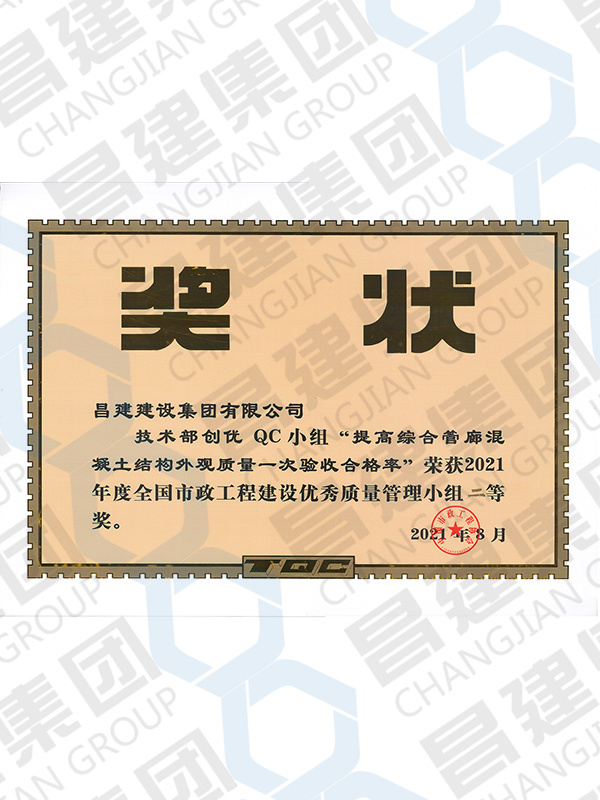 2021年度全國(guó)市政工程建設(shè)優(yōu)秀質(zhì)量管理小組二等獎(jiǎng)