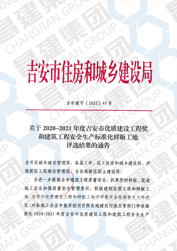 吉安市 2020-2021 年度優(yōu)良結(jié)構(gòu)工程獎(jiǎng)