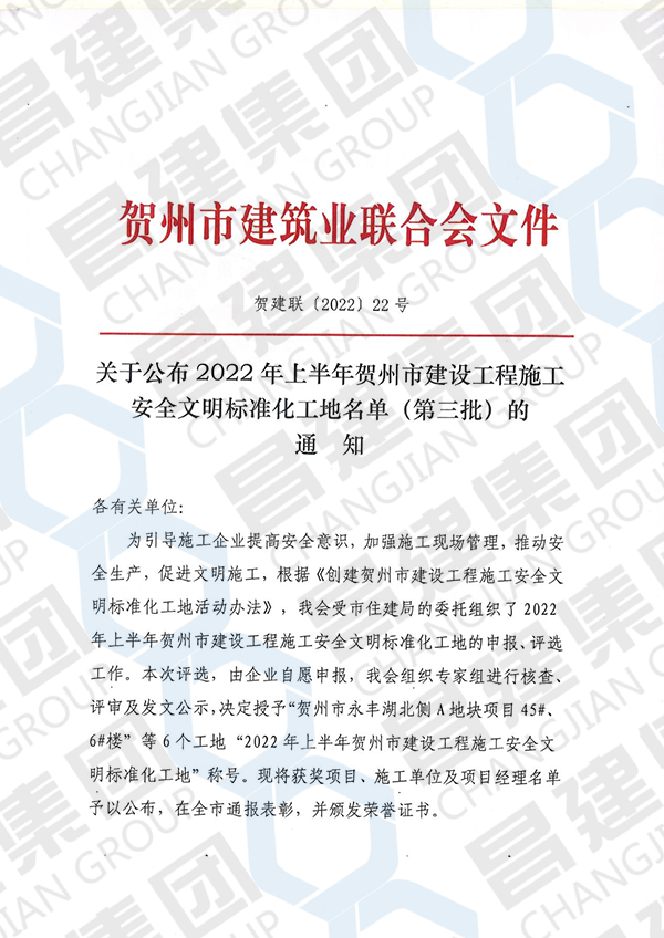 2022年上半年賀州市建設(shè)工程施工安全文明標(biāo)準(zhǔn)化工地