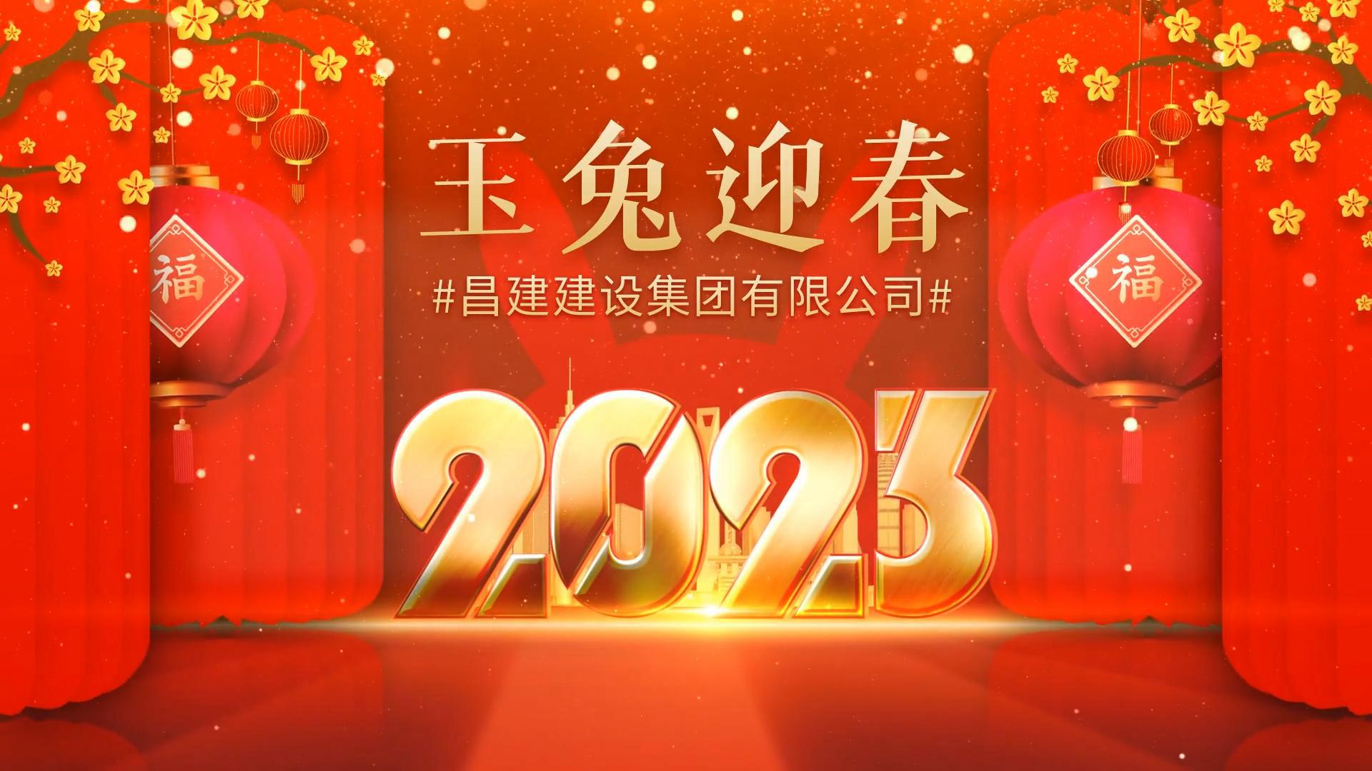 昌建集團恭祝全國人民新春快樂、兔年大吉！