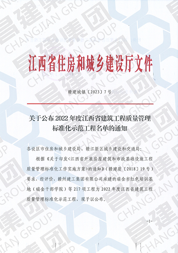 2022 年度江西省建筑工程質(zhì)量管理標準化示范工程